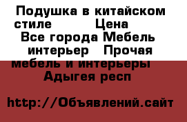 Подушка в китайском стиле 50*50 › Цена ­ 450 - Все города Мебель, интерьер » Прочая мебель и интерьеры   . Адыгея респ.